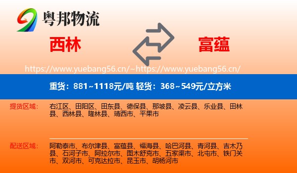 西林县到富蕴县物流专线