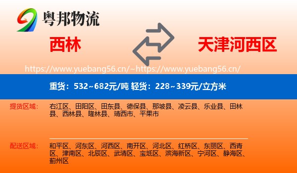 西林到河西区物流