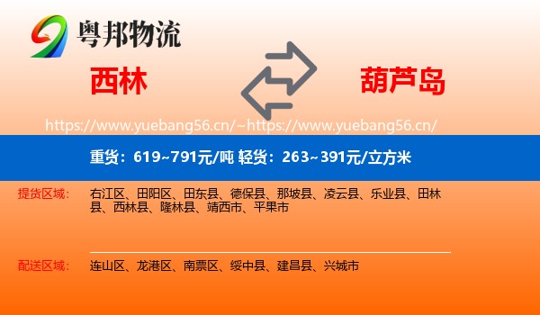 西林县到葫芦岛物流专线