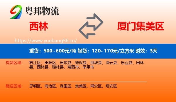 西林到集美区物流专线名片