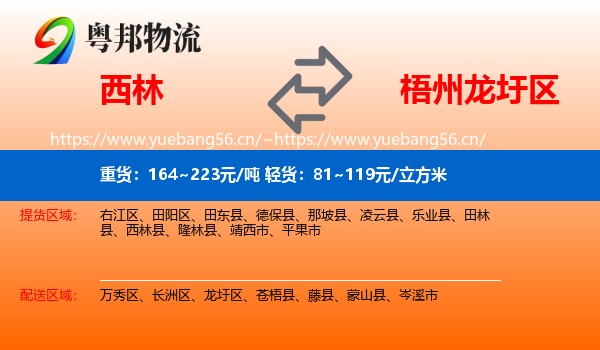 西林到龙圩区物流
