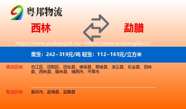 西林到勐腊县物流