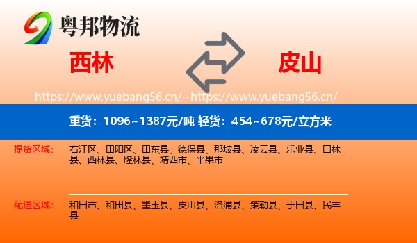 西林到皮山县物流