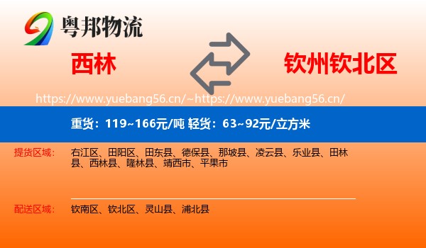西林到钦北区物流