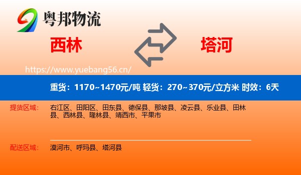 西林到塔河县物流专线名片
