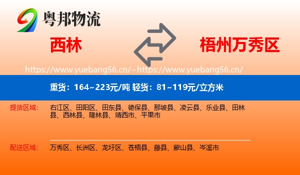 西林到万秀区物流