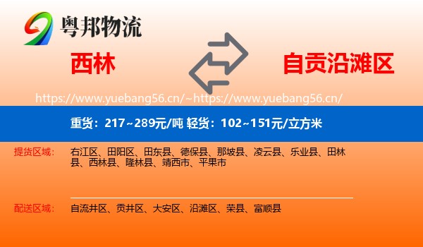 西林到沿滩区物流