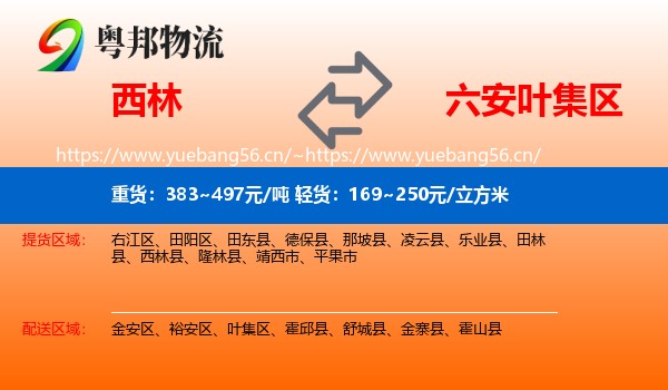 西林到叶集区物流