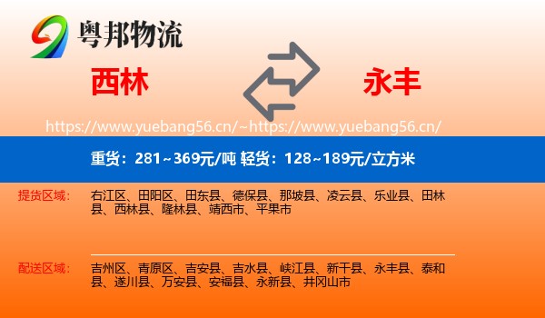 西林到永丰县物流