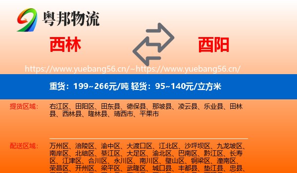 西林到酉阳县物流