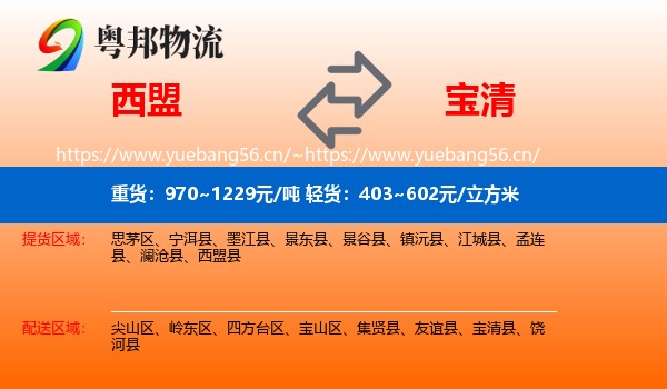 西盟到宝清县物流