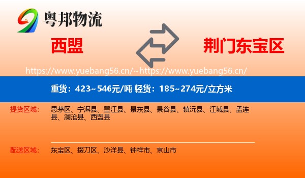 西盟到东宝区物流