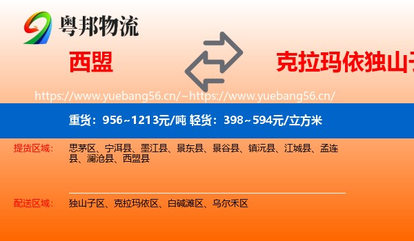 西盟到独山子区物流