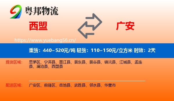 西盟到广安物流专线名片