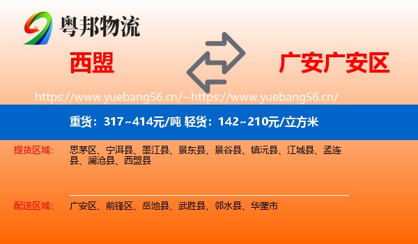 西盟到广安区物流