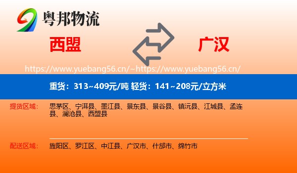 西盟到广汉市物流