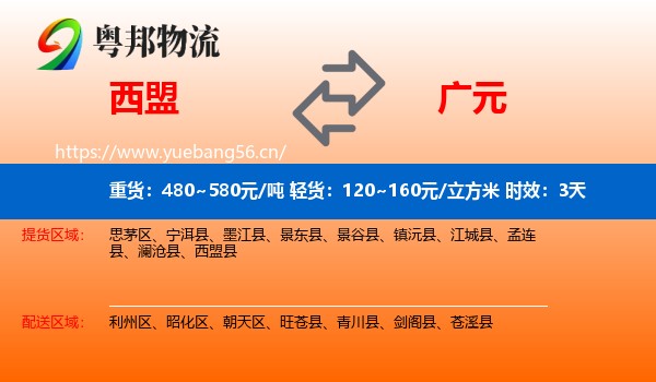 西盟到广元物流专线名片