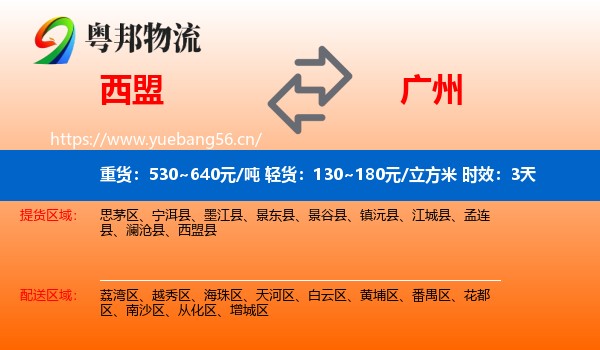 西盟到广州物流专线名片