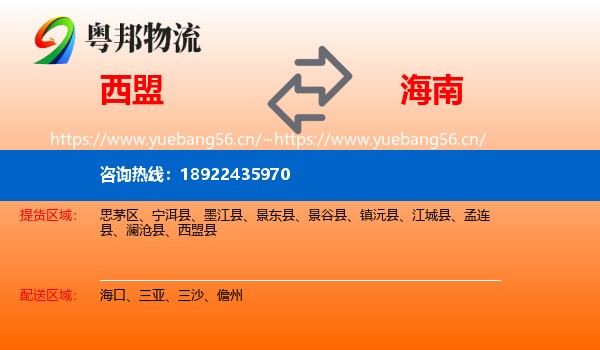 西盟到海南物流