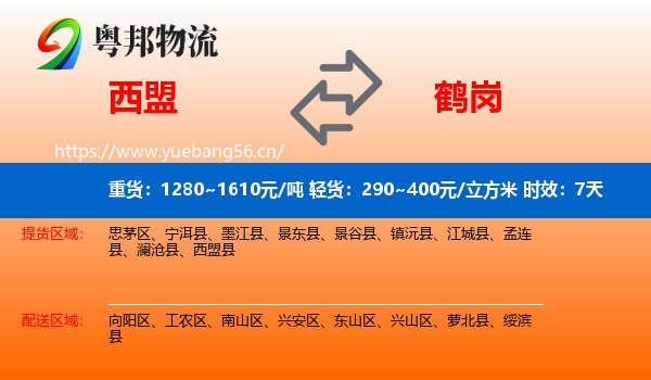 西盟到鹤岗物流 西盟到鹤岗物流专线名片