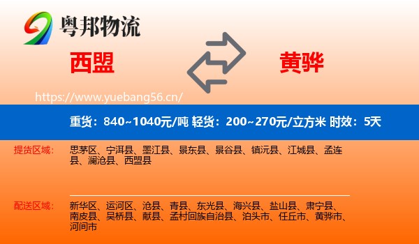 西盟到黄骅市物流专线名片