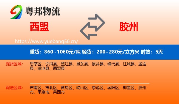 西盟到胶州市物流 西盟到胶州市物流专线名片
