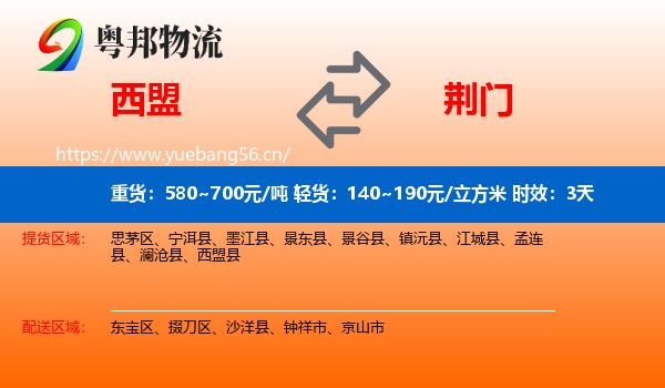 西盟到荆门物流 西盟到荆门物流专线名片