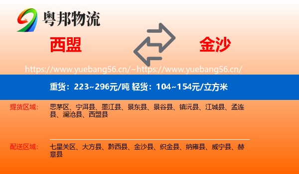 西盟到金沙县物流