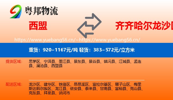 西盟到龙沙区物流