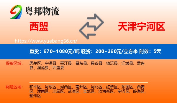 西盟到宁河区物流专线名片