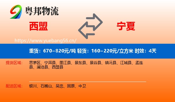 西盟到宁夏物流专线名片