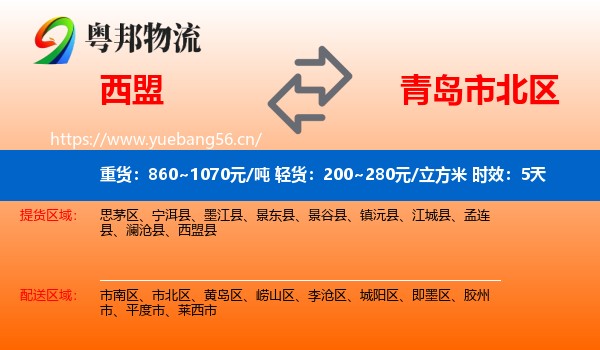西盟到市北区物流 西盟到市北区物流专线名片