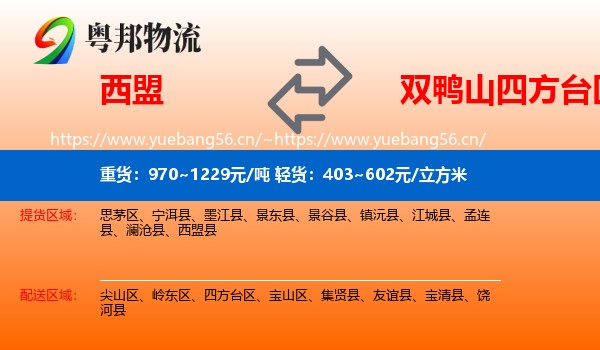 西盟到四方台区物流