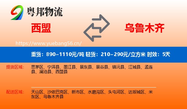 西盟到乌鲁木齐物流专线名片