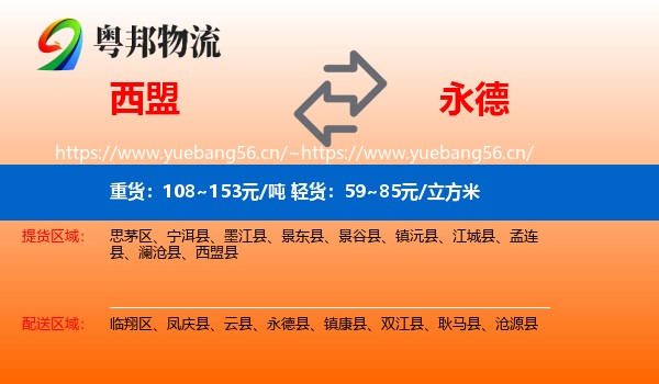 西盟到永德县物流