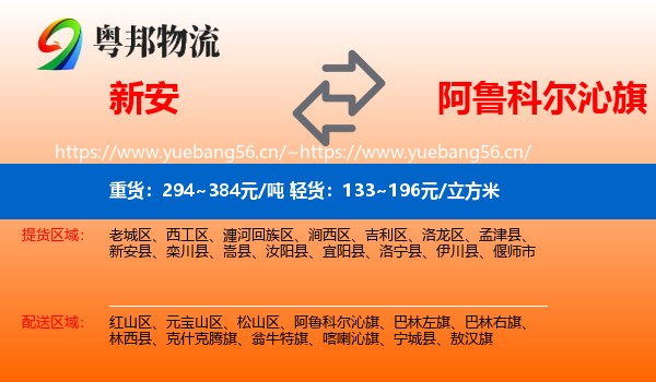 新安到阿鲁科尔沁旗物流