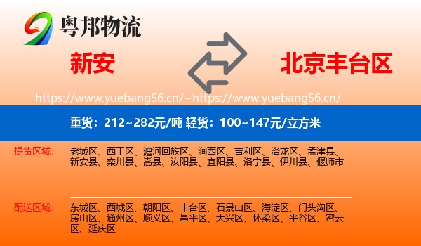 新安到丰台区物流