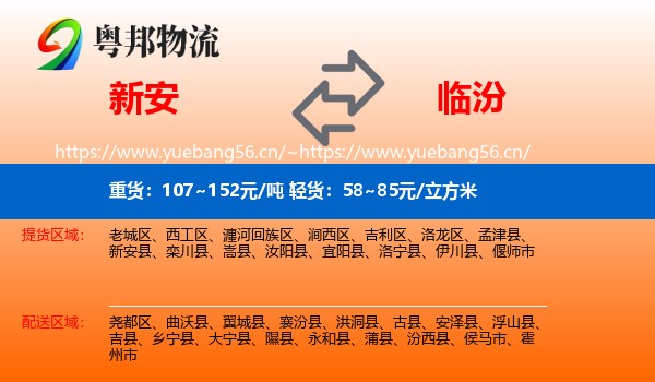 新安县到临汾物流专线