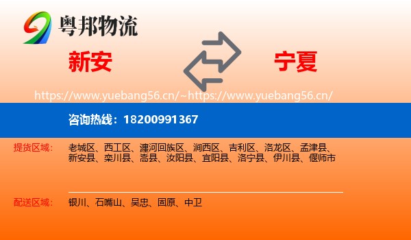 新安县到宁夏物流专线