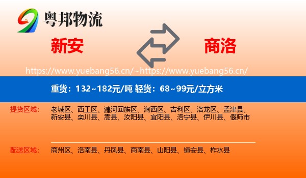 新安到商洛物流