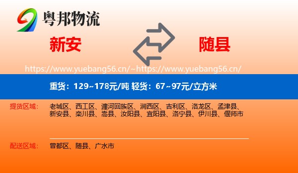 新安到随县物流