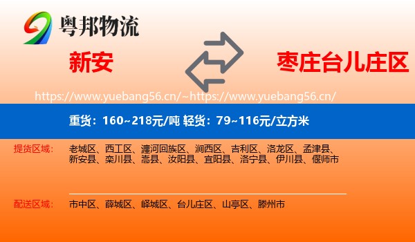 新安到台儿庄区物流