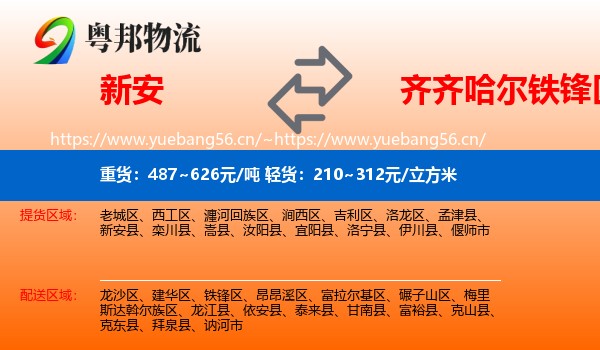 新安县到铁锋区物流专线