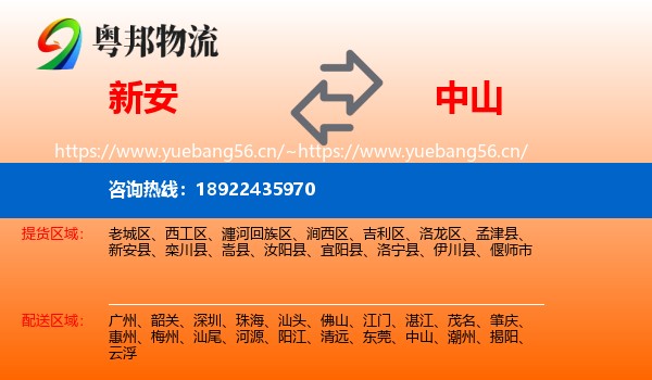 新安到中山物流
