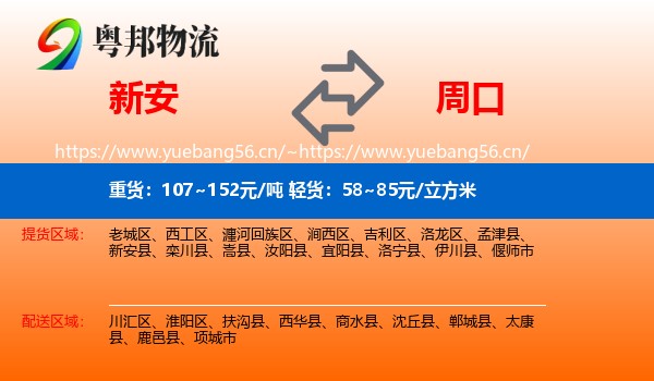 新安到周口物流