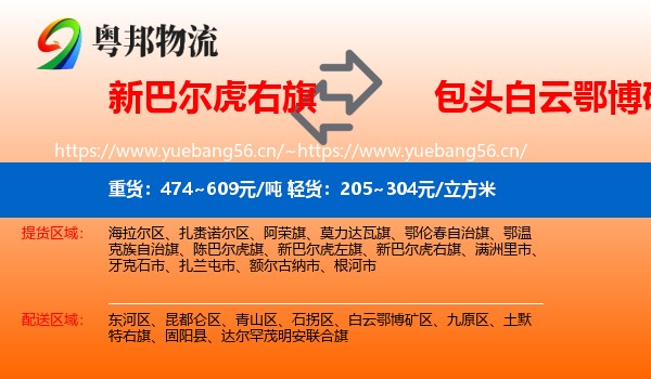 新巴尔虎右旗到白云鄂博矿区物流