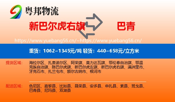 新巴尔虎右旗到巴青县物流专线