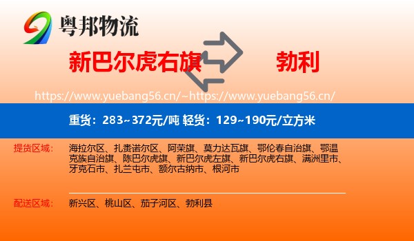 新巴尔虎右旗到勃利县物流