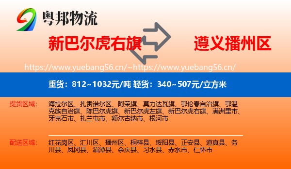 新巴尔虎右旗到播州区物流