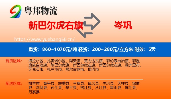 新巴尔虎右旗到岑巩县物流专线名片